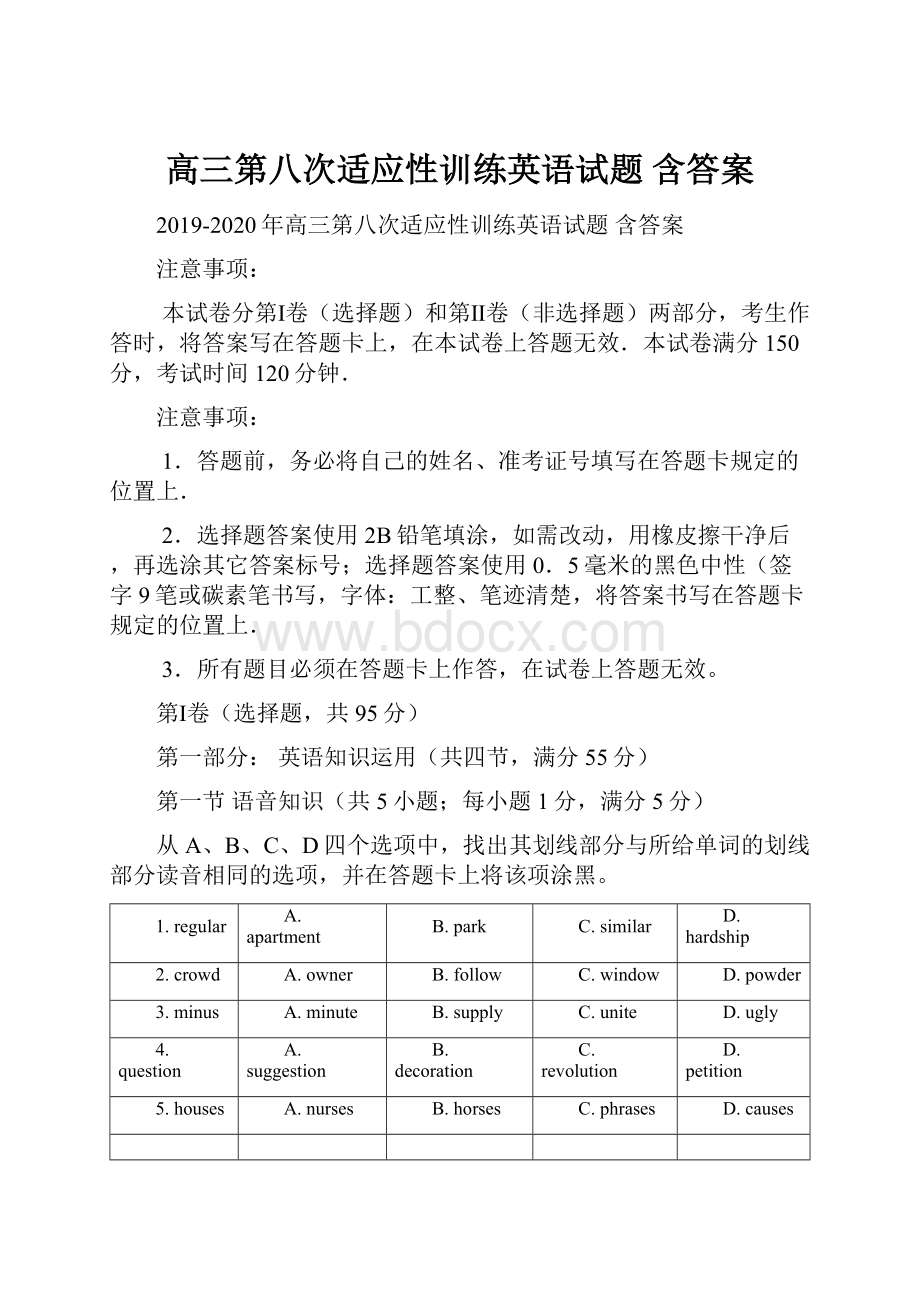 高三第八次适应性训练英语试题 含答案.docx