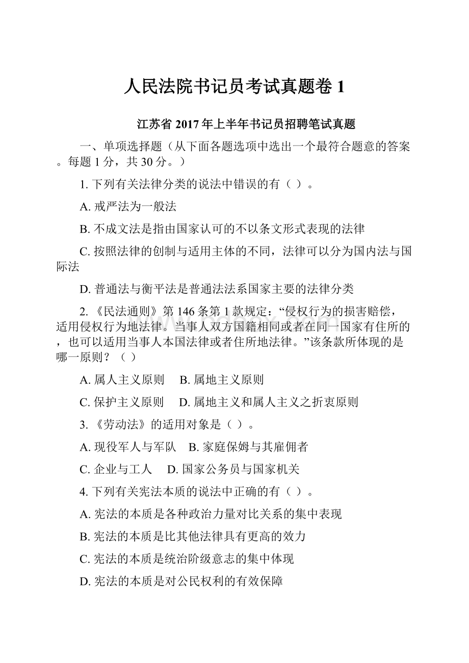 人民法院书记员考试真题卷1.docx