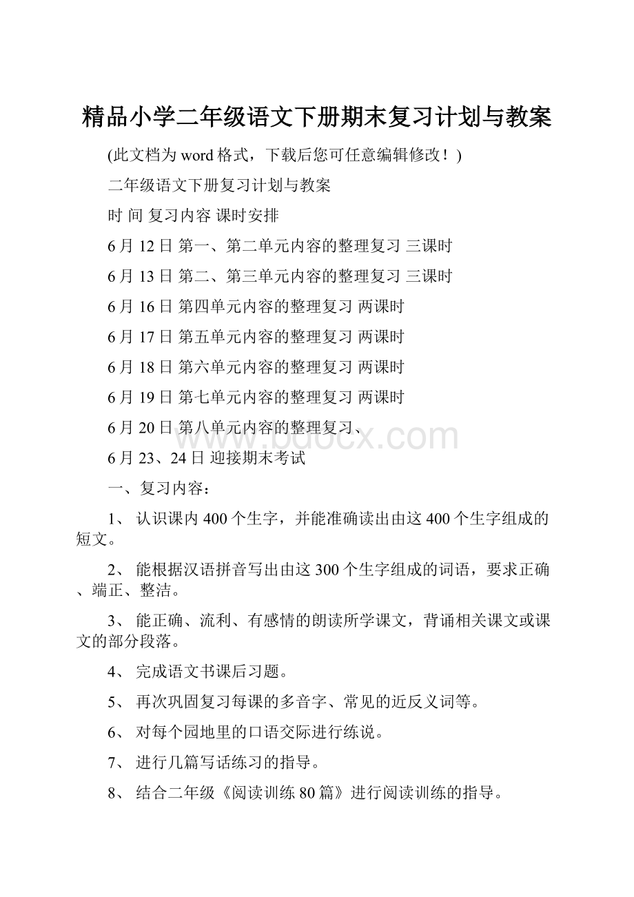 精品小学二年级语文下册期末复习计划与教案.docx