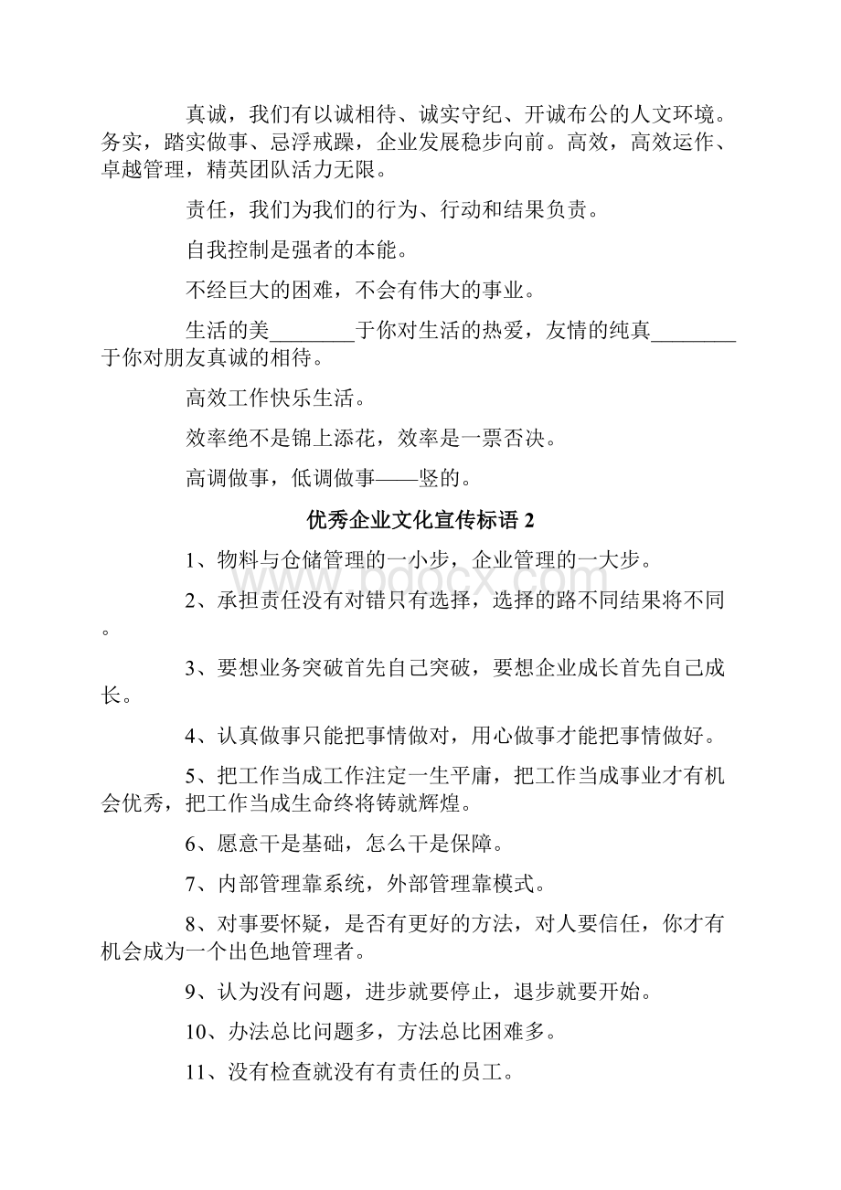 优秀企业文化宣传标语7篇.docx_第2页