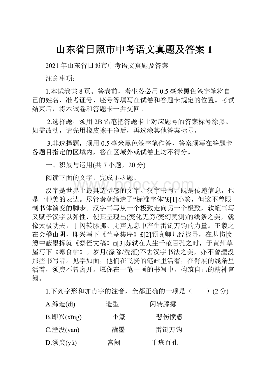 山东省日照市中考语文真题及答案 1.docx_第1页