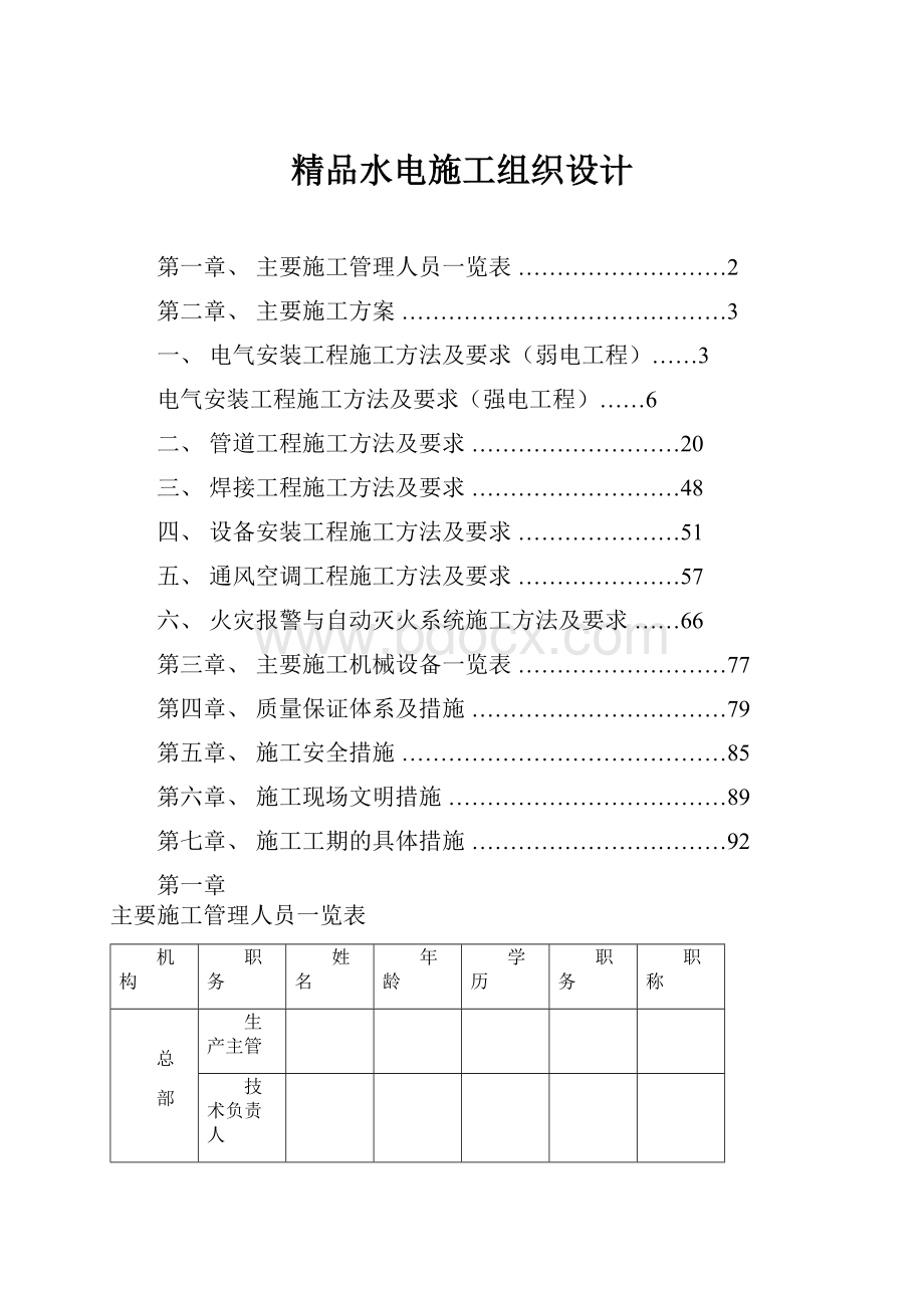 精品水电施工组织设计.docx