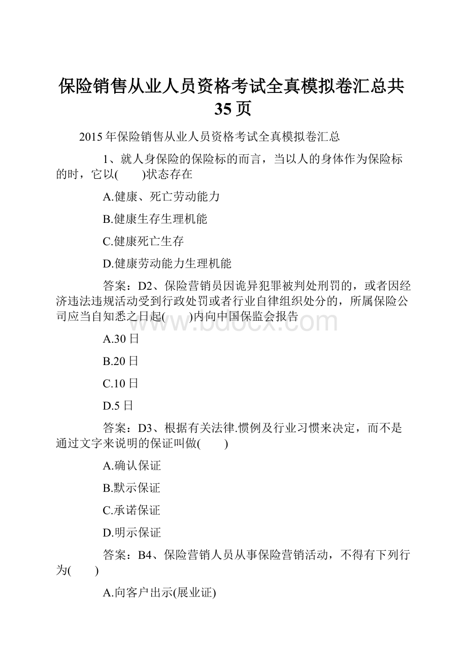 保险销售从业人员资格考试全真模拟卷汇总共35页.docx