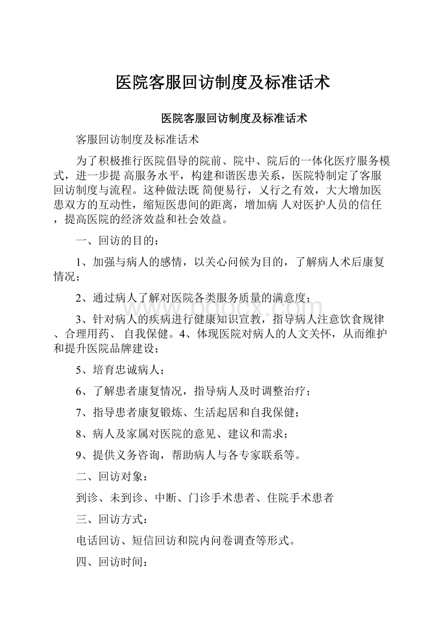 医院客服回访制度及标准话术.docx