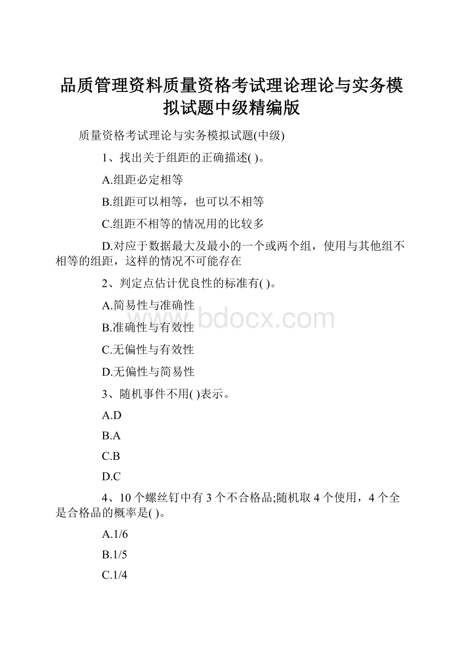 品质管理资料质量资格考试理论理论与实务模拟试题中级精编版.docx