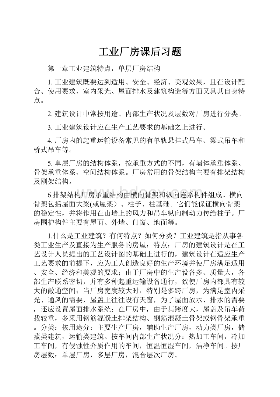 工业厂房课后习题.docx_第1页