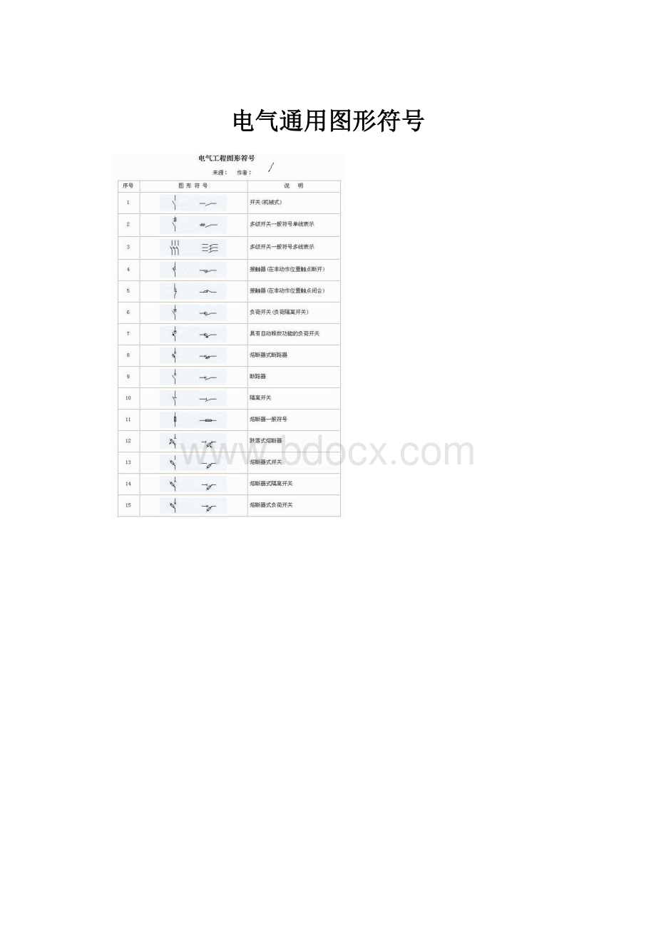 电气通用图形符号.docx