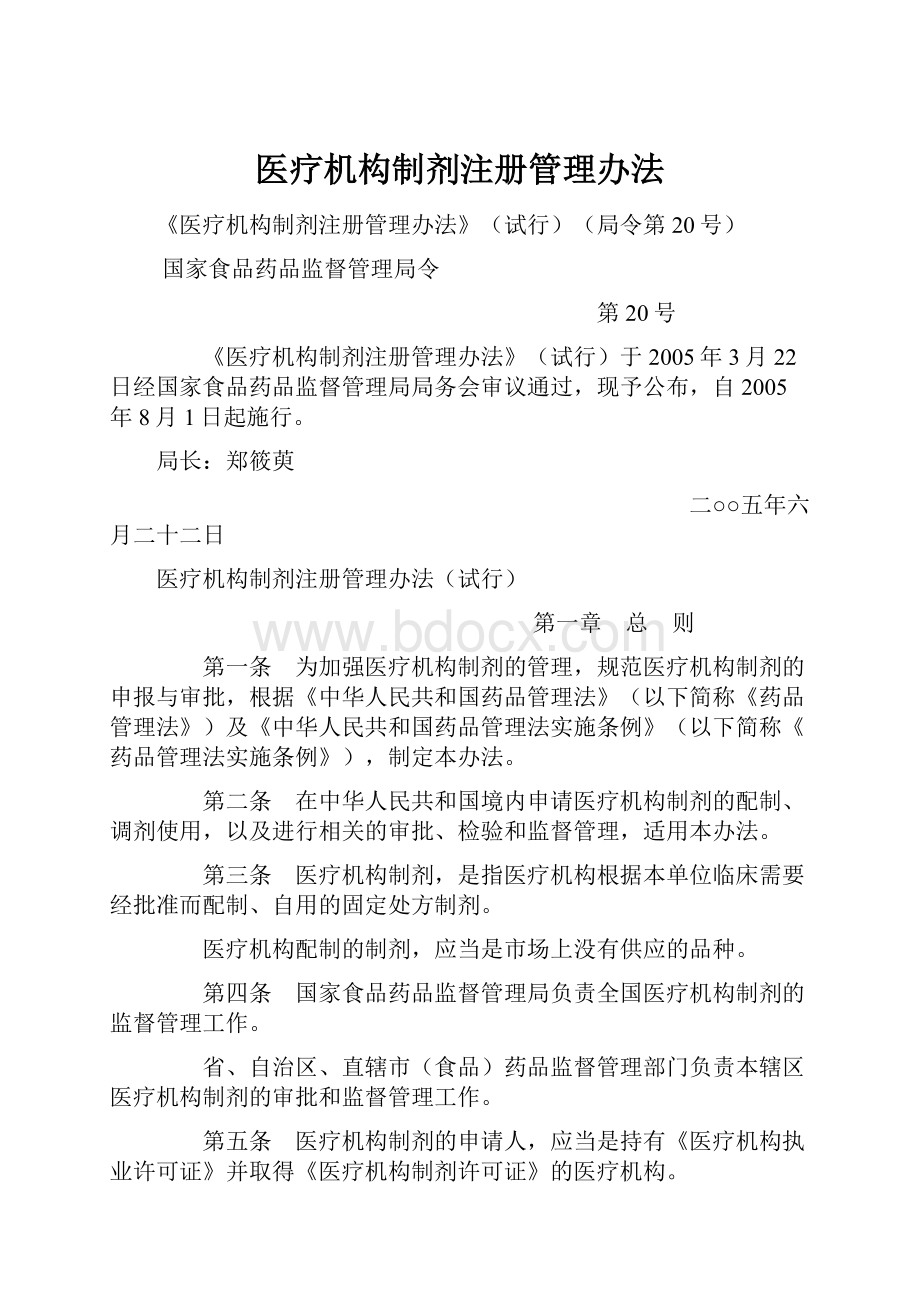 医疗机构制剂注册管理办法.docx