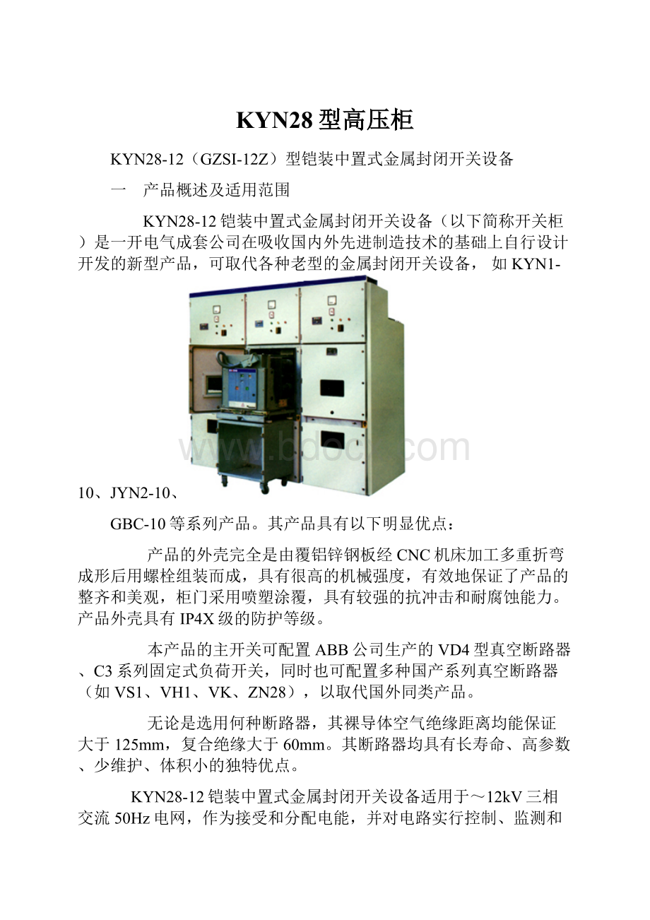 KYN28型高压柜.docx_第1页