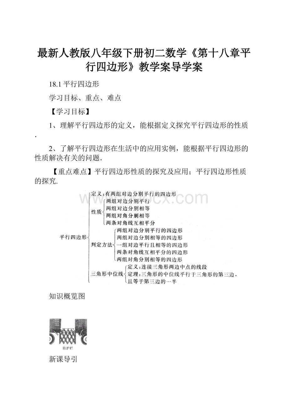 最新人教版八年级下册初二数学《第十八章平行四边形》教学案导学案.docx