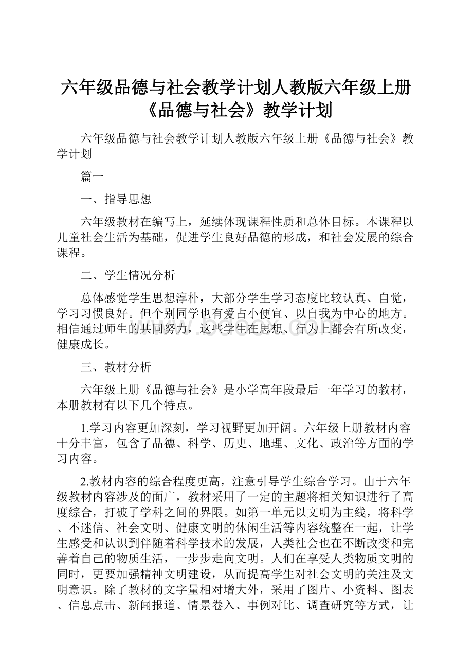 六年级品德与社会教学计划人教版六年级上册《品德与社会》教学计划.docx