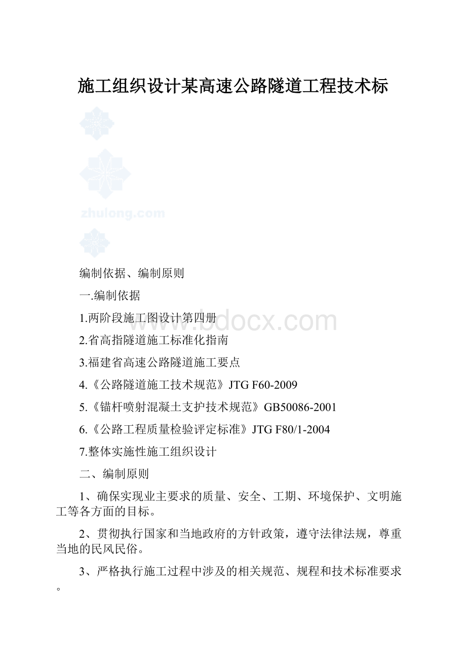 施工组织设计某高速公路隧道工程技术标.docx_第1页