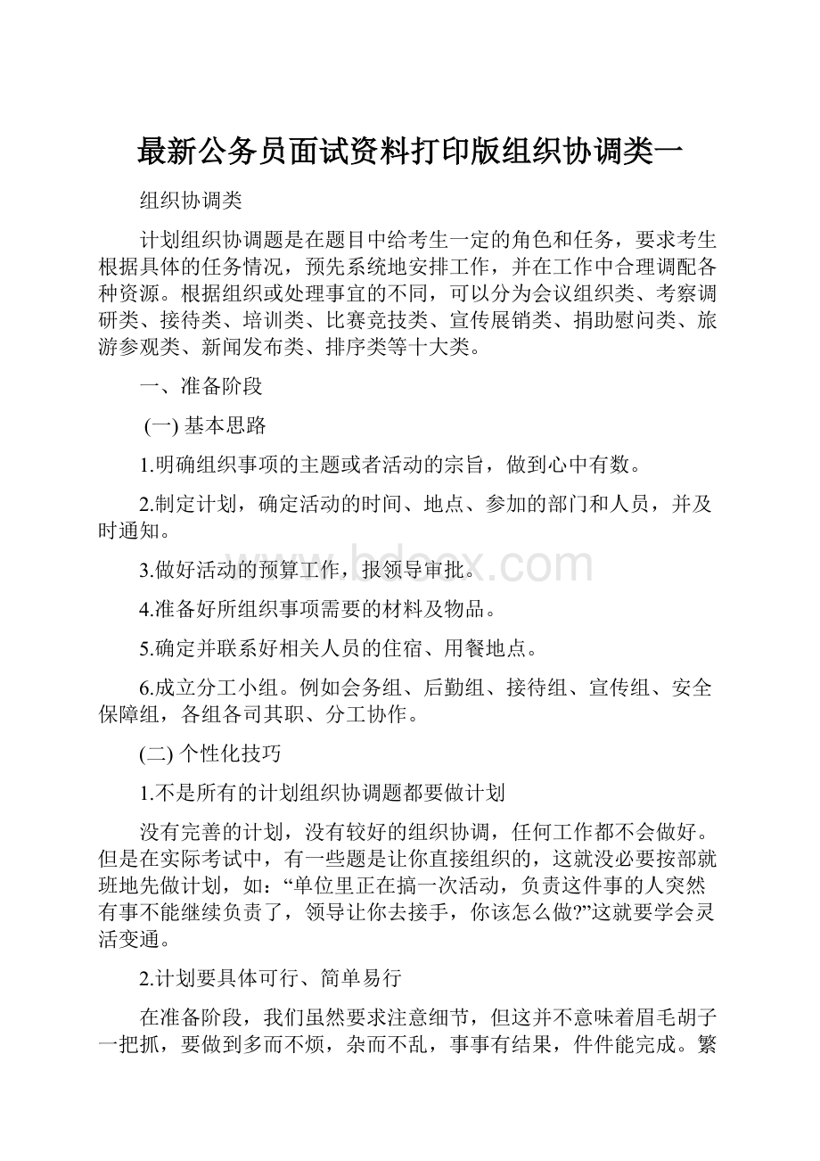 最新公务员面试资料打印版组织协调类一.docx