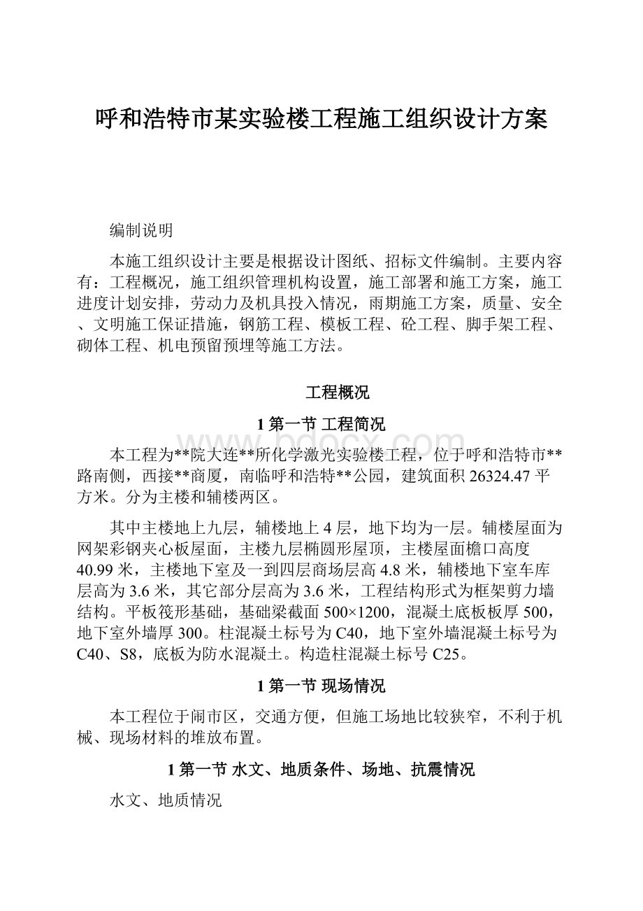 呼和浩特市某实验楼工程施工组织设计方案.docx