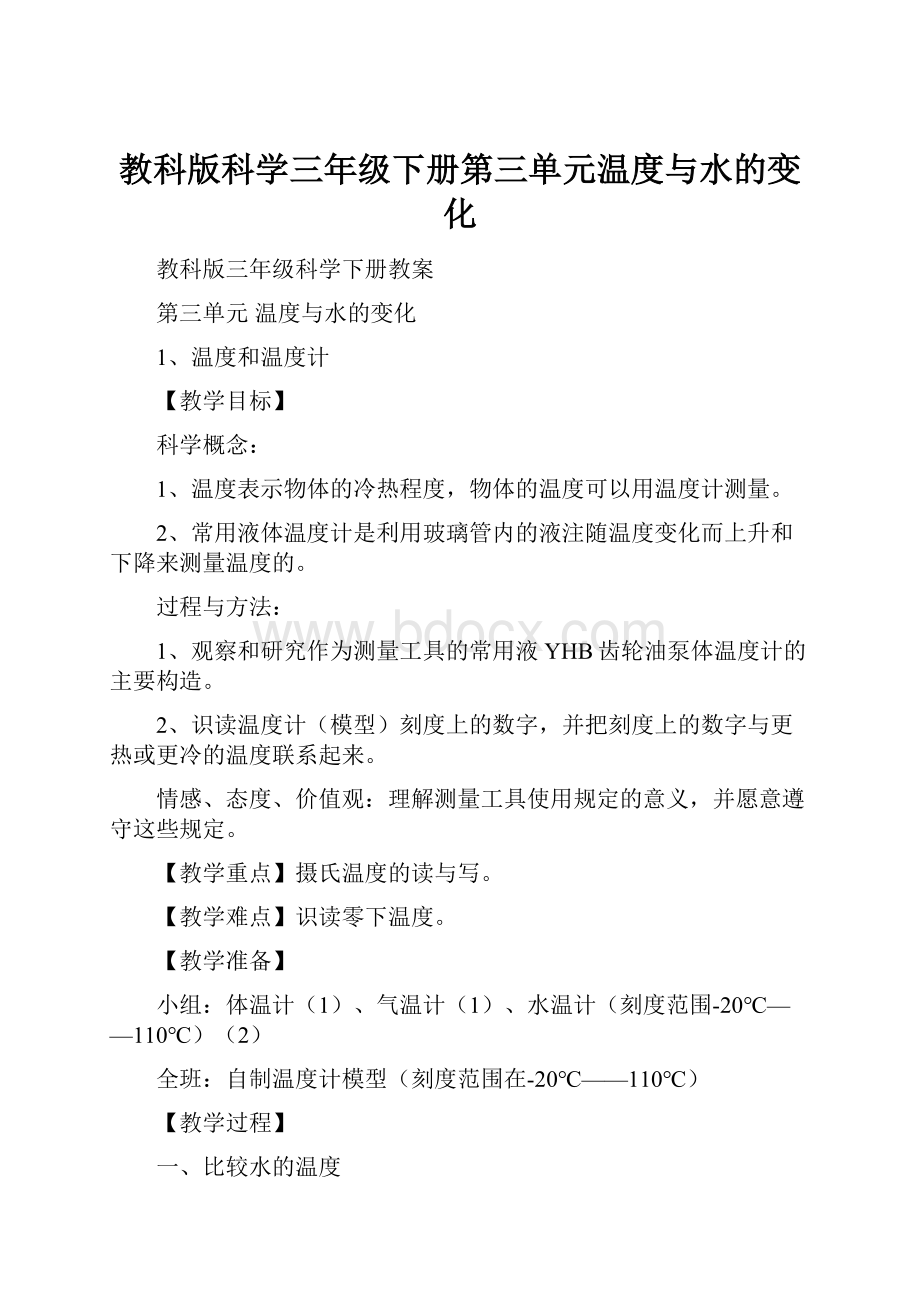 教科版科学三年级下册第三单元温度与水的变化.docx