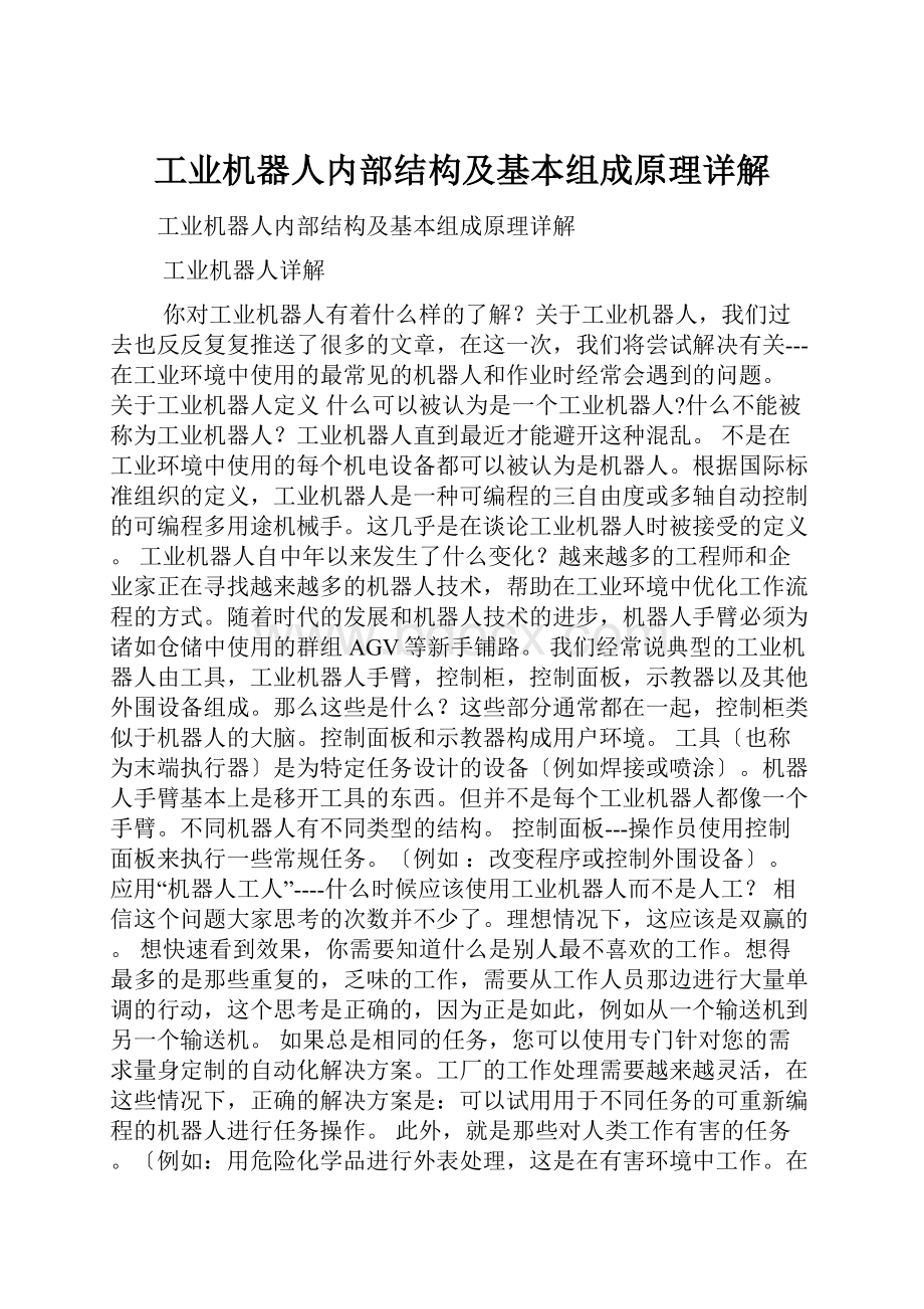 工业机器人内部结构及基本组成原理详解.docx_第1页