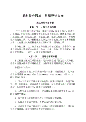 某科技公园施工组织设计方案.docx