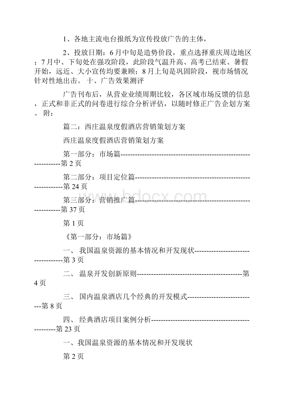 温泉营销策划方案.docx_第3页