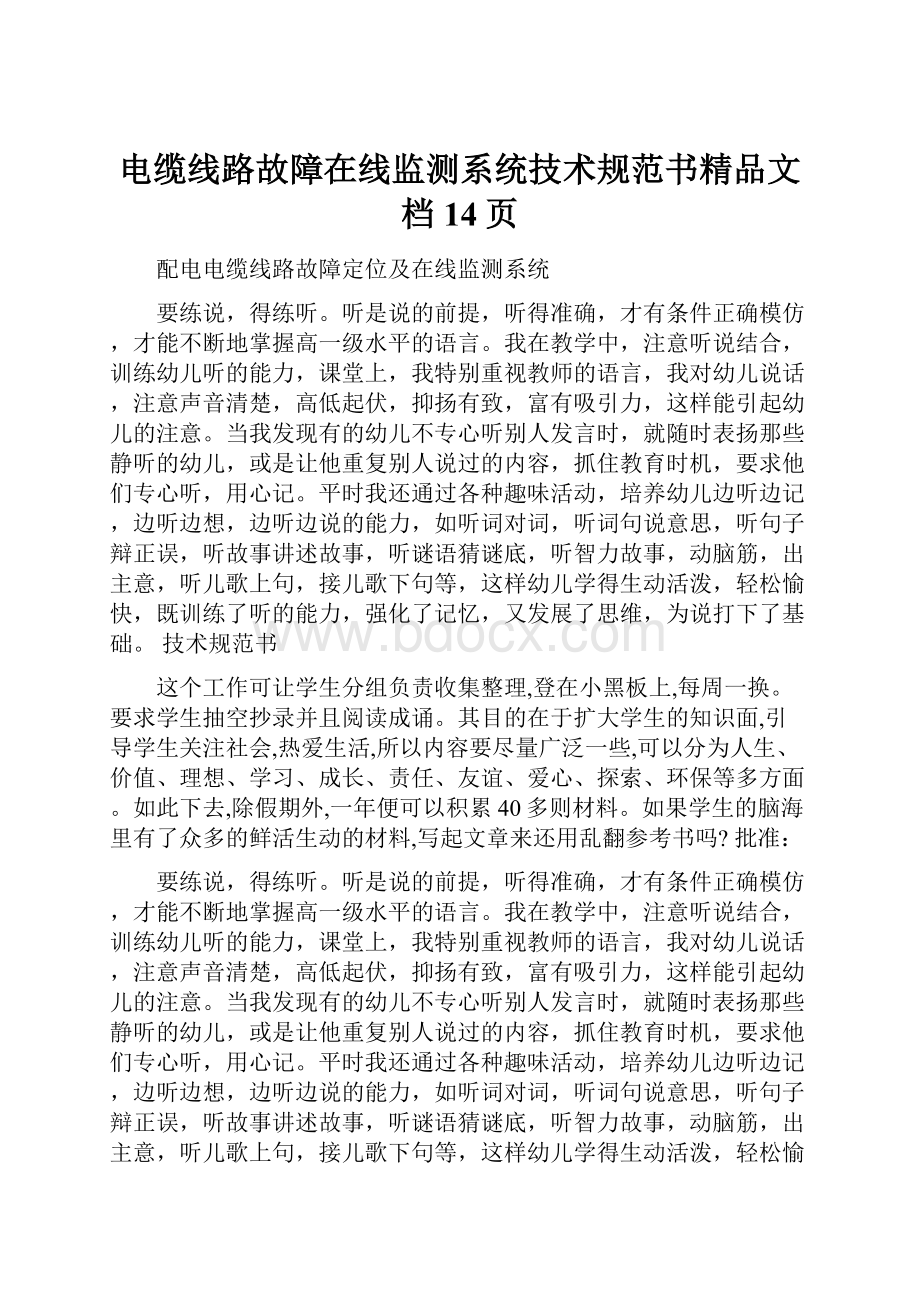 电缆线路故障在线监测系统技术规范书精品文档14页.docx