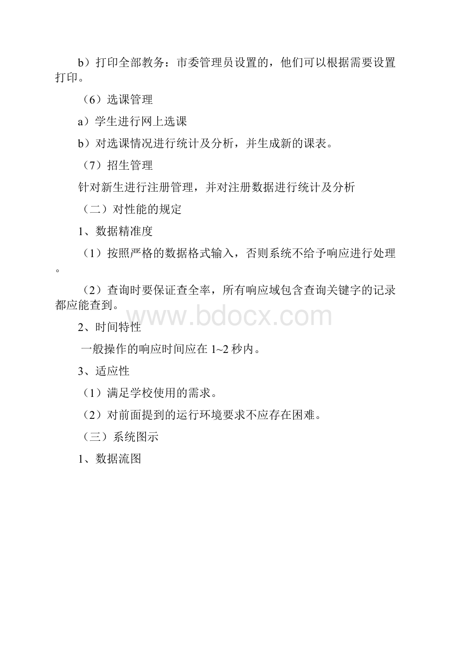 精品word教务管理系统需求分析报告.docx_第3页