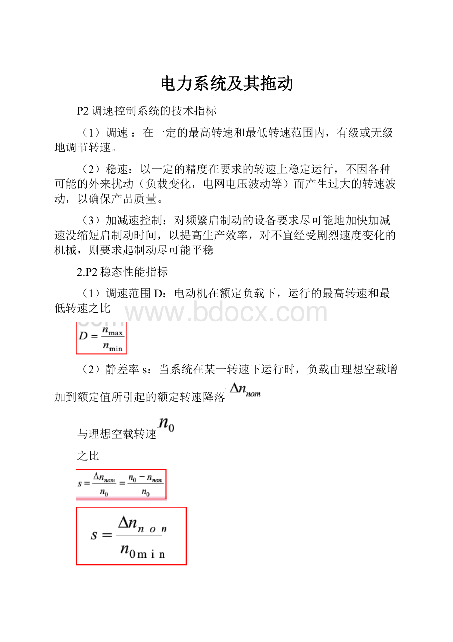 电力系统及其拖动.docx_第1页