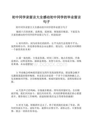 初中同学录留言大全感动初中同学的毕业留言句子.docx