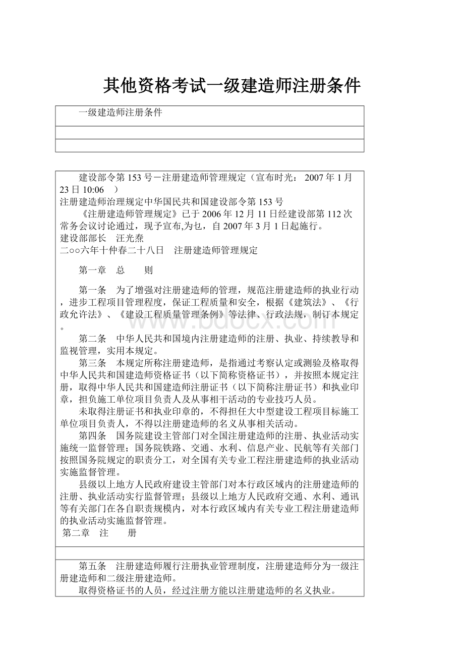 其他资格考试一级建造师注册条件.docx