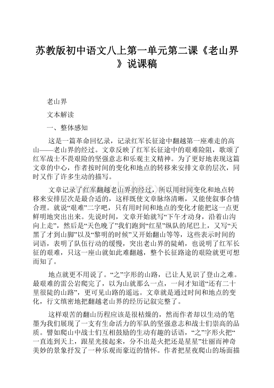 苏教版初中语文八上第一单元第二课《老山界》说课稿.docx