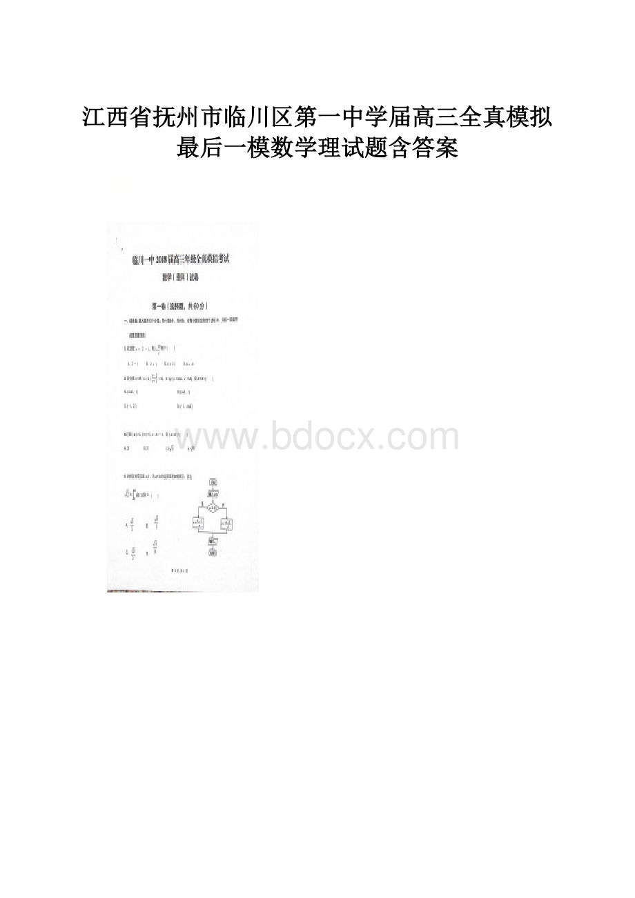 江西省抚州市临川区第一中学届高三全真模拟最后一模数学理试题含答案.docx