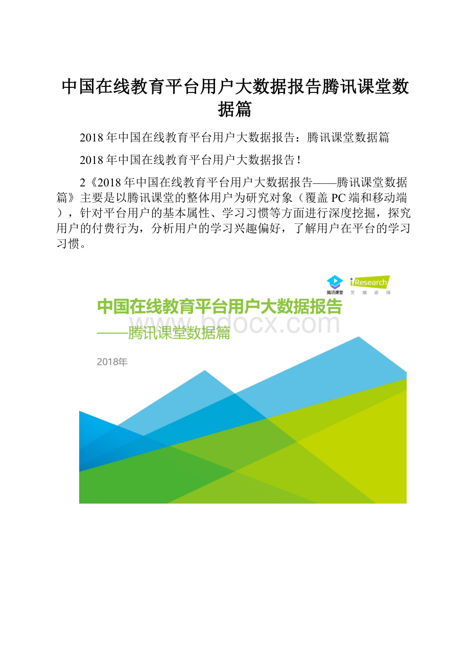 中国在线教育平台用户大数据报告腾讯课堂数据篇.docx