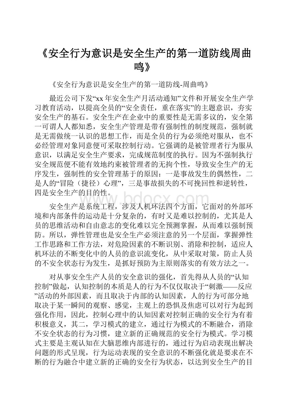 《安全行为意识是安全生产的第一道防线周曲鸣》.docx_第1页