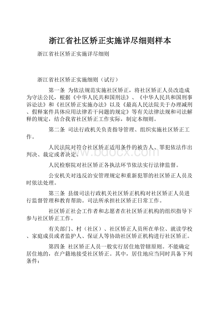 浙江省社区矫正实施详尽细则样本.docx_第1页