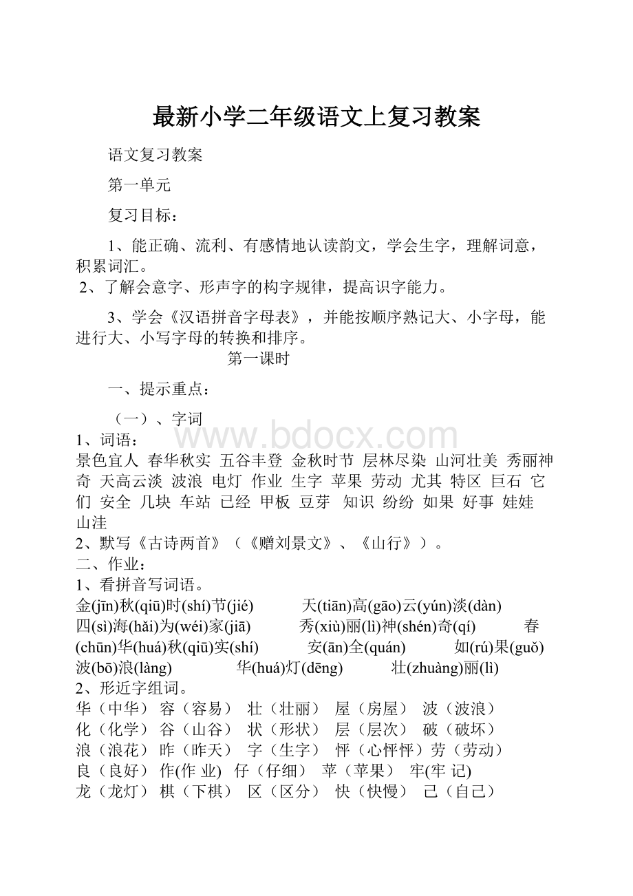 最新小学二年级语文上复习教案.docx