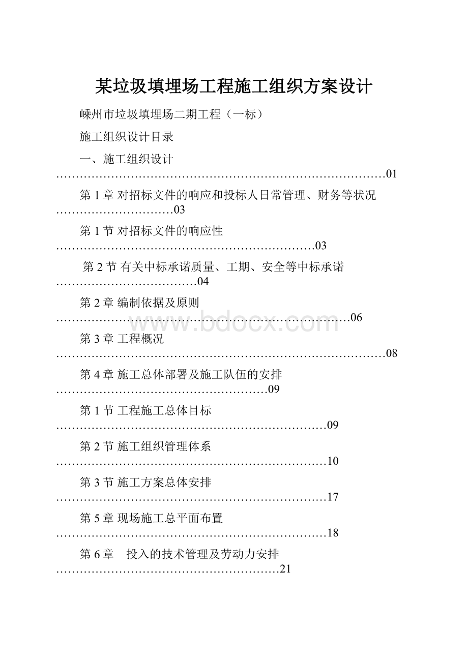 某垃圾填埋场工程施工组织方案设计.docx_第1页