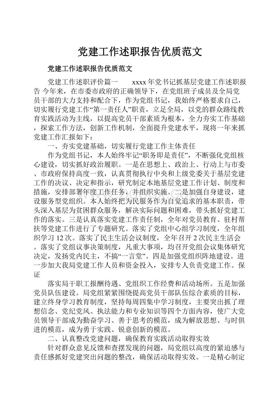 党建工作述职报告优质范文.docx