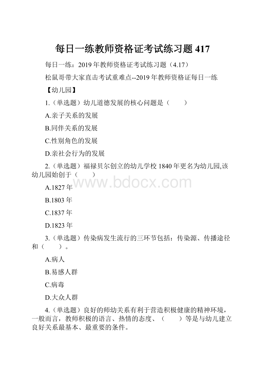 每日一练教师资格证考试练习题417.docx