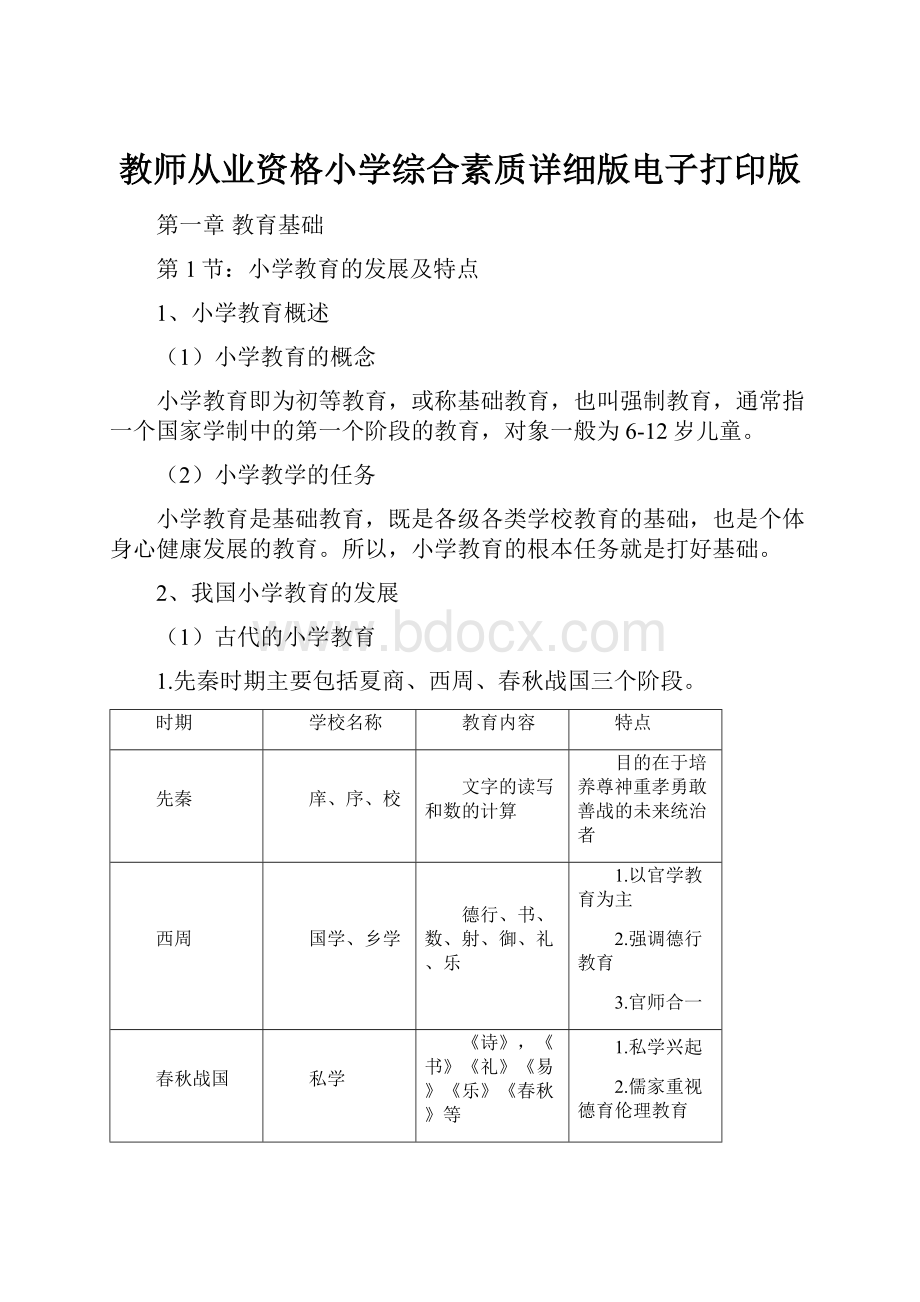 教师从业资格小学综合素质详细版电子打印版.docx