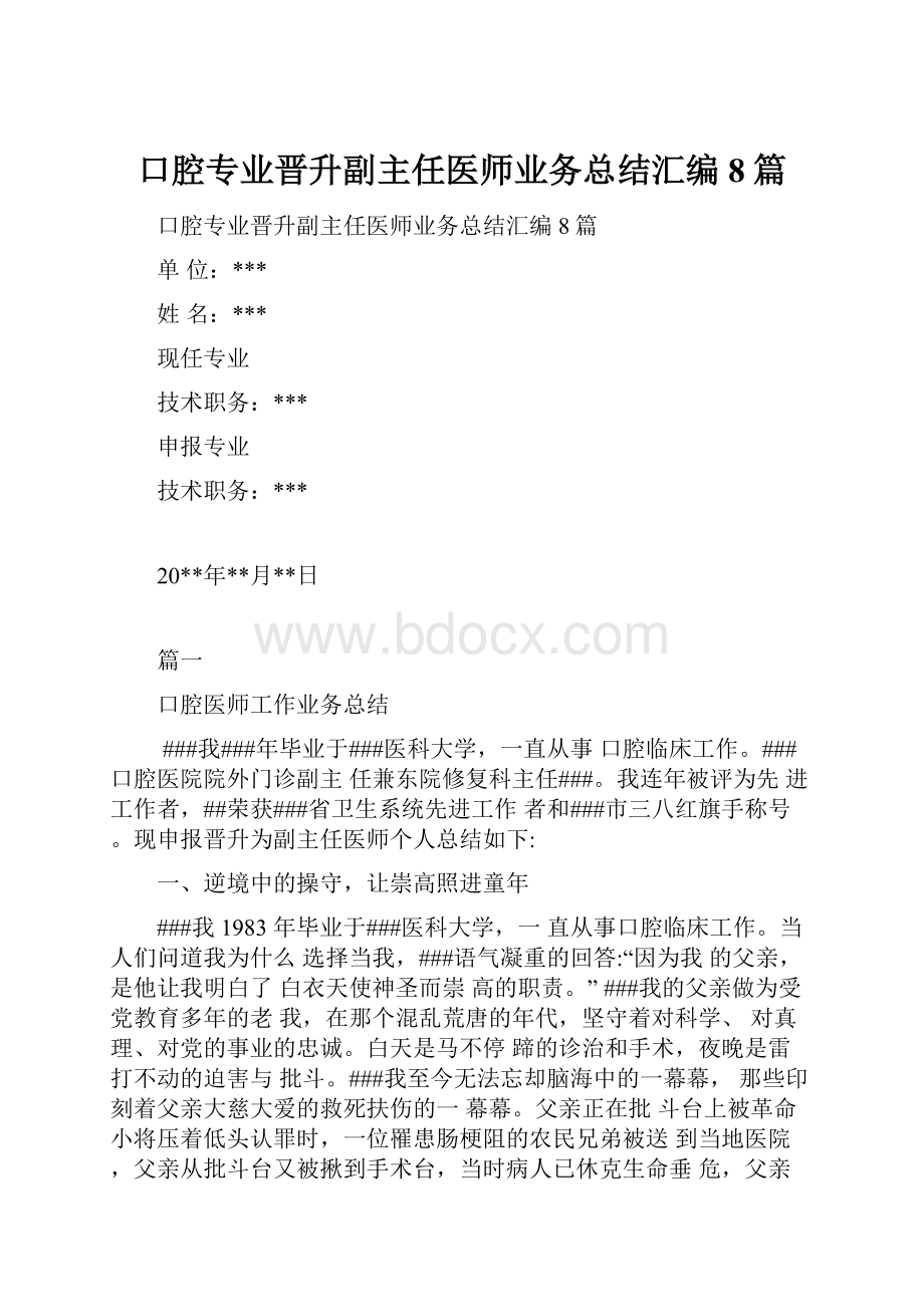 口腔专业晋升副主任医师业务总结汇编8篇.docx