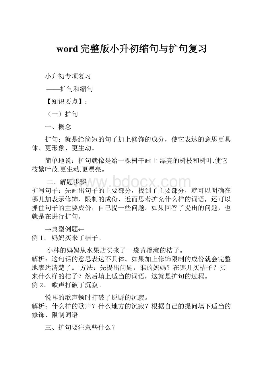 word完整版小升初缩句与扩句复习.docx