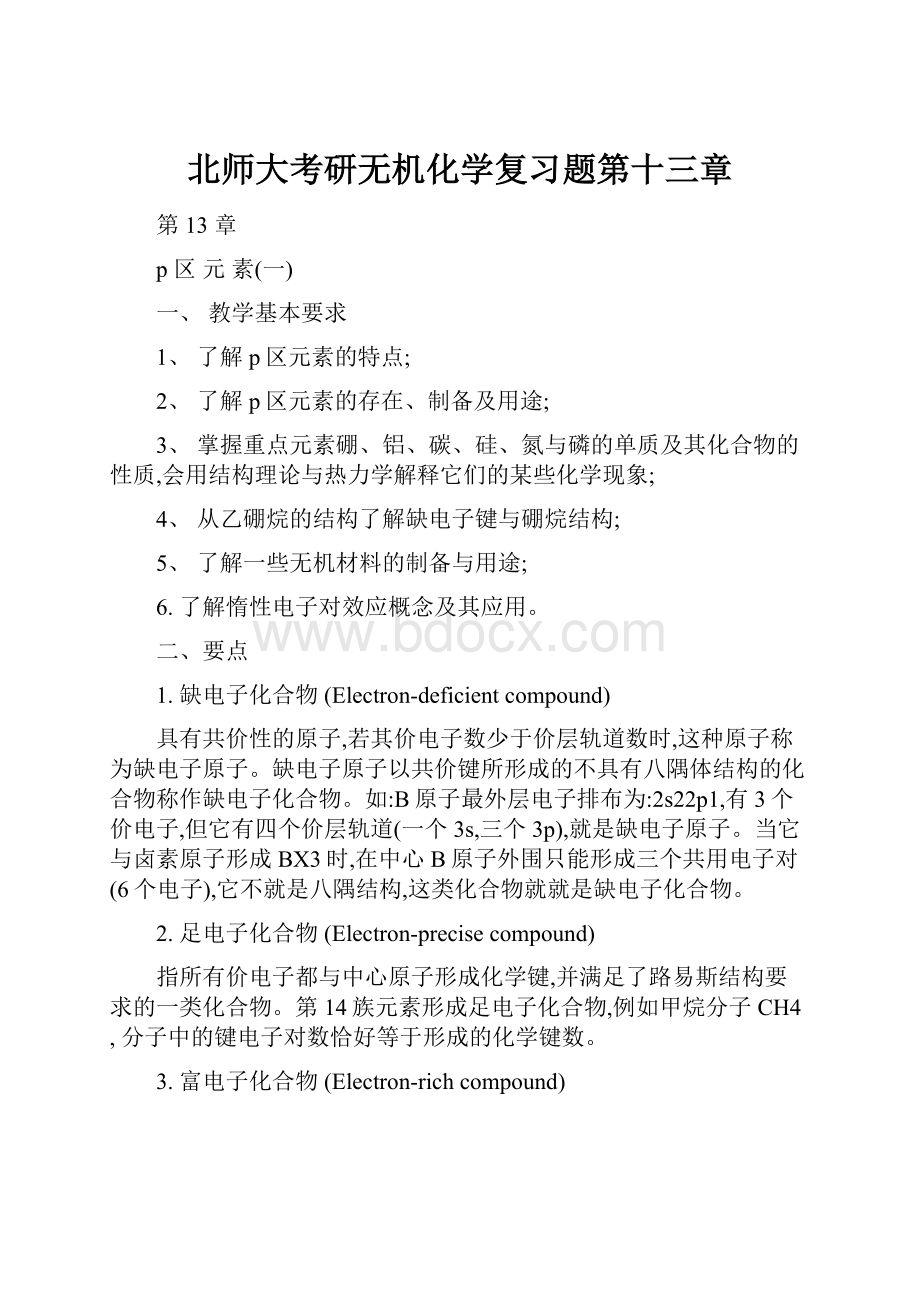 北师大考研无机化学复习题第十三章.docx