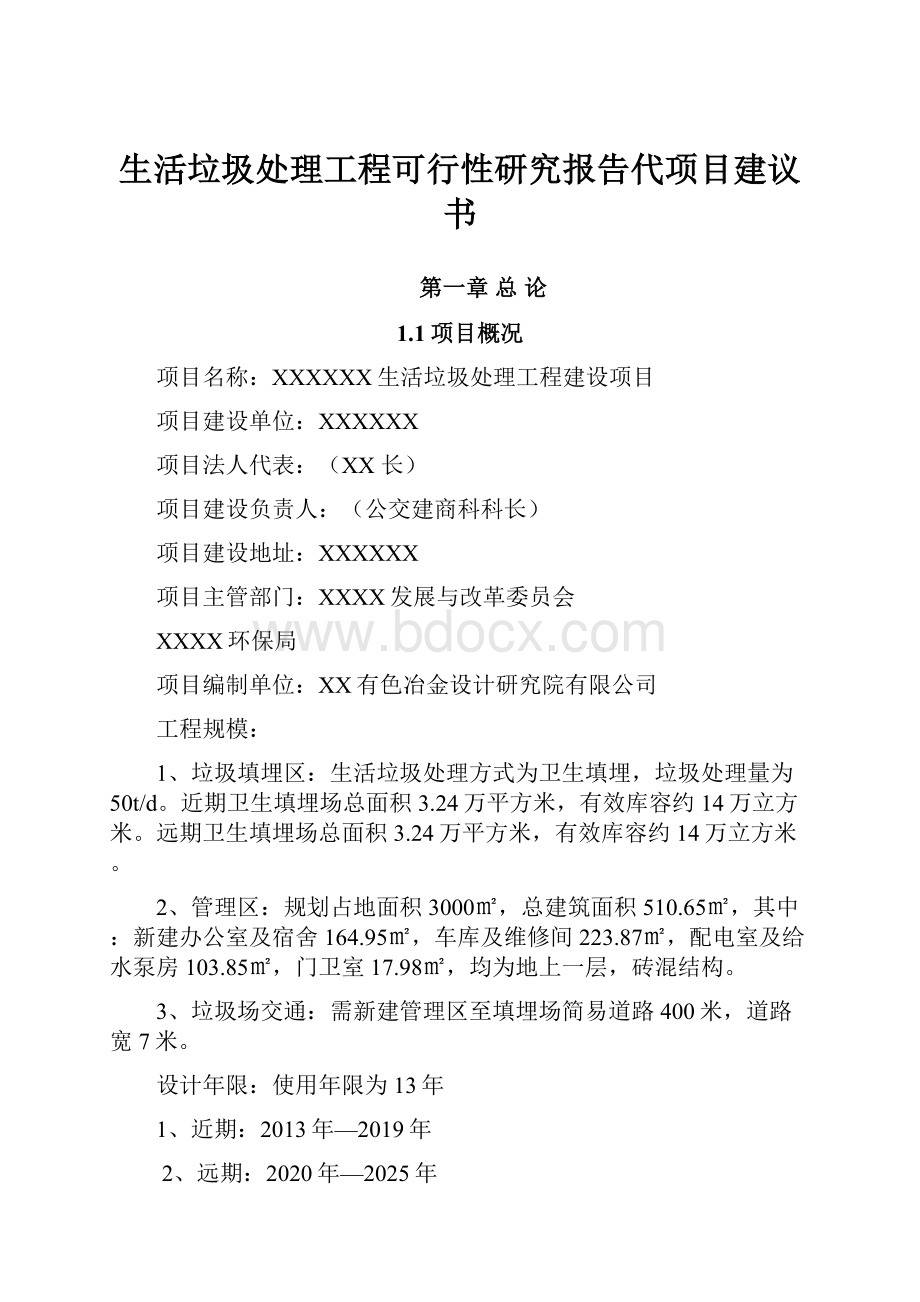 生活垃圾处理工程可行性研究报告代项目建议书.docx