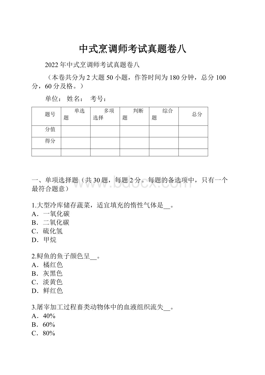 中式烹调师考试真题卷八.docx