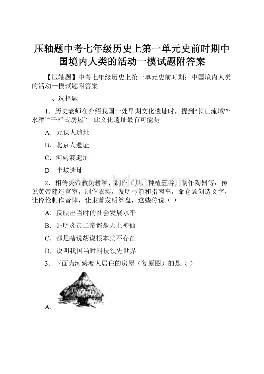 压轴题中考七年级历史上第一单元史前时期中国境内人类的活动一模试题附答案.docx