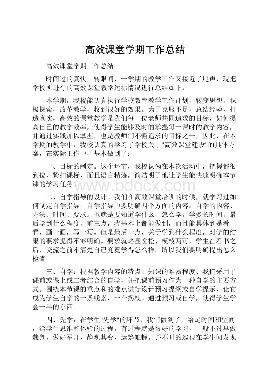 高效课堂学期工作总结.docx_第1页