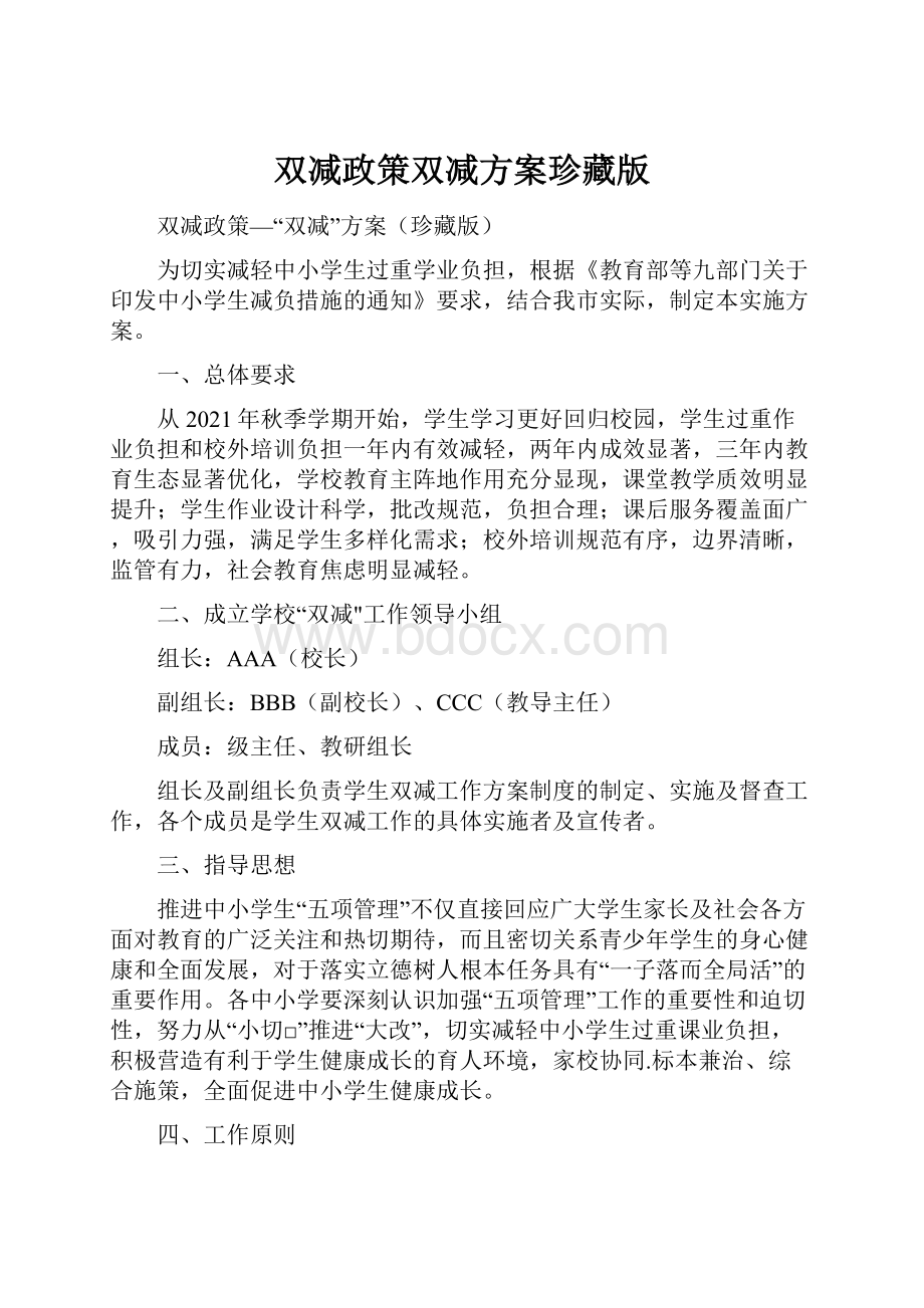 双减政策双减方案珍藏版.docx_第1页