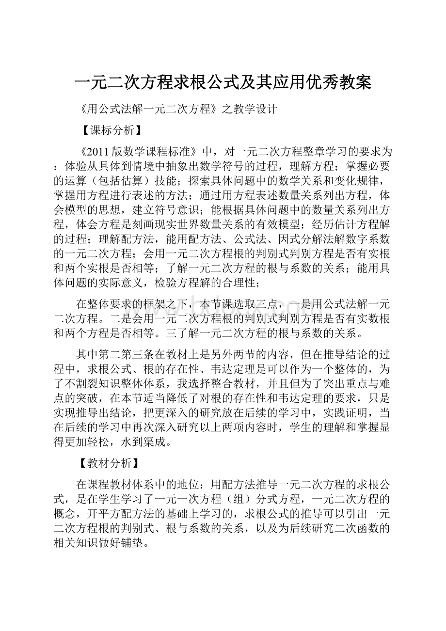 一元二次方程求根公式及其应用优秀教案.docx