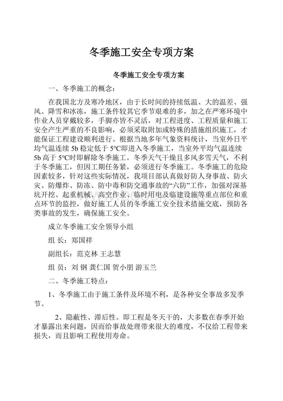 冬季施工安全专项方案.docx