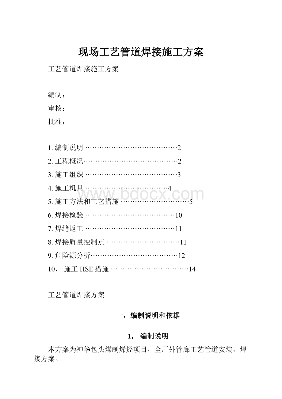 现场工艺管道焊接施工方案.docx