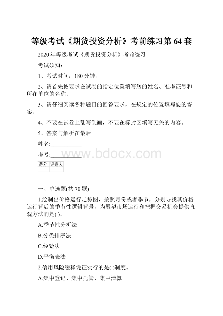 等级考试《期货投资分析》考前练习第64套.docx_第1页