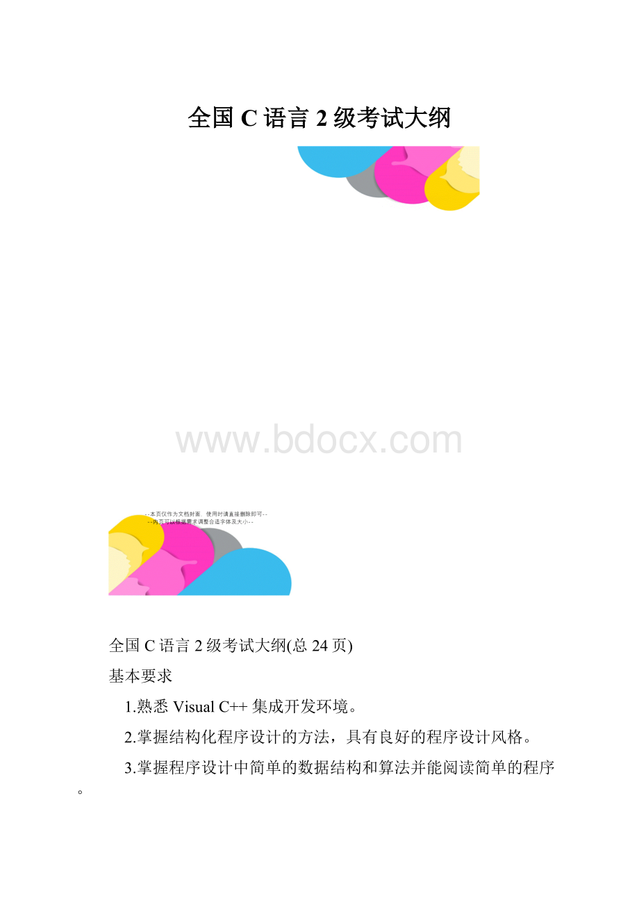 全国C语言2级考试大纲.docx_第1页